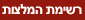 רשימת המלצות